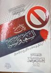 بين شيعة و السنة Bayn Ash Shia Was Sunnah