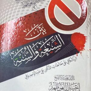بين شيعة و السنة Bayn Ash Shia Was Sunnah