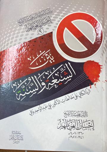بين شيعة و السنة Bayn Ash Shia Was Sunnah