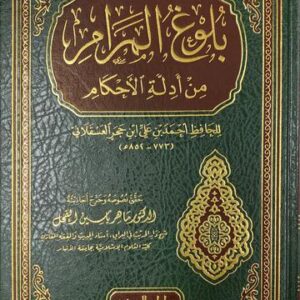 بلوغ المرام من ادلة االحكام ( الفحل ) Bulugh Al Maram (Delux)