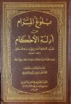 بلوغ المرام Bulugh Al Maram (Maarif)