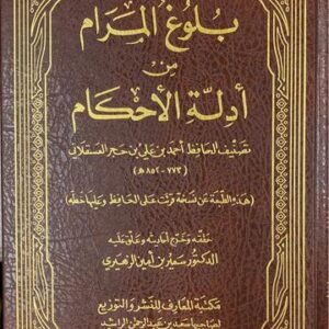 بلوغ المرام Bulugh Al Maram (Maarif)