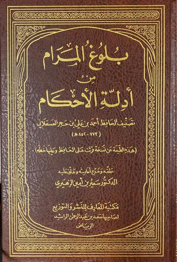 بلوغ المرام Bulugh Al Maram (Maarif)