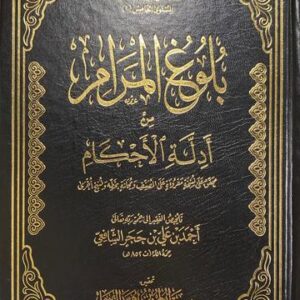 بلوغ المرام من ادلة الاحكام Bulugh Al Maram min Adilat Al Ahkam (Large)(Qasim)