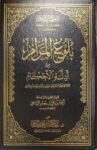 بلوغ المرام من ادلة الاحكام Bulugh Al Maram min Adilat Al Ahkam (Large)(Qasim)