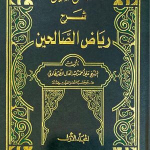 دليل المسلمين شرح رياض الصالحين Dalil Al Muslimeen (3 Volume Set)