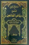 دليل المسلمين شرح رياض الصالحين Dalil Al Muslimeen (3 Volume Set)