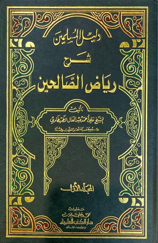 دليل المسلمين شرح رياض الصالحين Dalil Al Muslimeen (3 Volume Set)