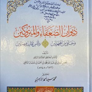 ديوان الضعفاء Diwan Ad Duafa (2 Vol)