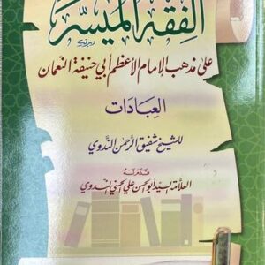 الفقه الميسر على مذهب الامام الاعظم ابي حنقة النعمان Fiqh Al Muyasar (Ibn Kathir)