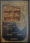حادي الارواح إلى بلاد الافراح Haadi Al Arwaah (1 Volume) (Risaalah)