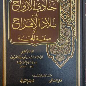 حادي الارواح إلى بلاد الافراح Haadi Al Arwaah (1 Volume) (Risaalah)