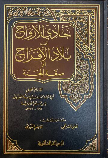 حادي الارواح إلى بلاد الافراح Haadi Al Arwaah (1 Volume) (Risaalah)