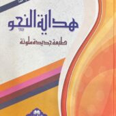 هداية النحو Hadiyatun Nahu (Bushra)