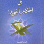 هدي المجيد في احكام التجويد Hadiyul Majeed Fi Ahkaam At Tajweed