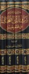 حاشية الامام شرف الدين الطخيخي على مختصر خليل Hashiya Sharafadin At Takhihi (4 Vol)