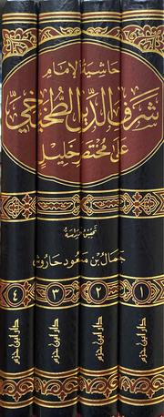 حاشية الامام شرف الدين الطخيخي على مختصر خليل Hashiya Sharafadin At Takhihi (4 Vol)