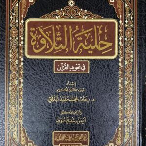 حلية التلاوة في تجويد القران - طبعة جديدة Hilyat At Tilawah - Newest Edition