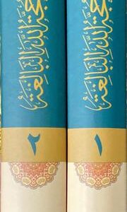 حجة الله البالغة Hujatullahil Balighah (2 Volume Set)