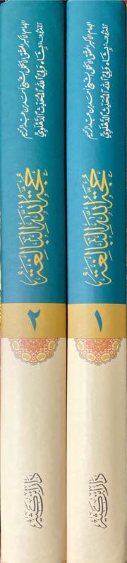 حجة الله البالغة Hujatullahil Balighah (2 Volume Set)