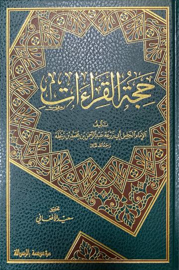 حجة القراءات Hujjatul Qiraat