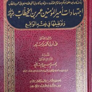 اجتهادات امير المؤمنين عمر بن الخطاب Ijtihadat Amir Al Mumineen Umar