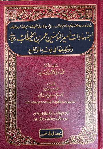 اجتهادات امير المؤمنين عمر بن الخطاب Ijtihadat Amir Al Mumineen Umar