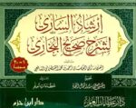 ارشاد الساري لشرح صحيح البخاري Irshad As Saari Li Sharh Sahih Al Bukhari (20 Vol) (Delux)