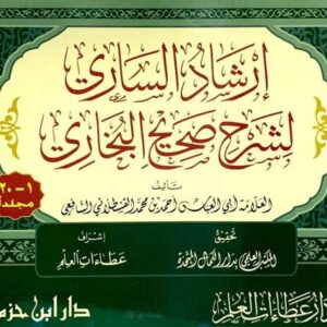 ارشاد الساري لشرح صحيح البخاري Irshad As Saari Li Sharh Sahih Al Bukhari (20 Vol) (Delux)