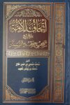 اتحاف الامة بتخريج صحيح فقه السنة Ithaf Al Ummah Bi Takhrij Sahih Fiqhus Sunnah (2 Volume Set)