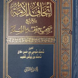 اتحاف الامة بتخريج صحيح فقه السنة Ithaf Al Ummah Bi Takhrij Sahih Fiqhus Sunnah (2 Volume Set)