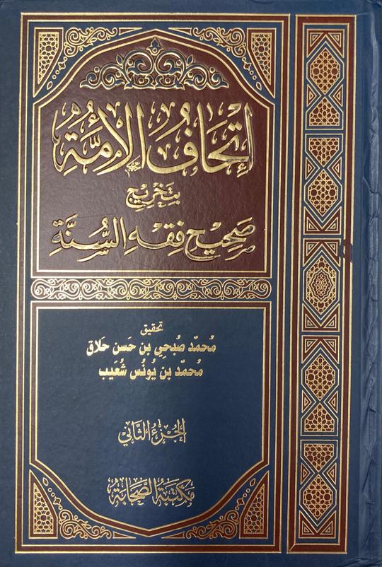 اتحاف الامة بتخريج صحيح فقه السنة Ithaf Al Ummah Bi Takhrij Sahih Fiqhus Sunnah (2 Volume Set)