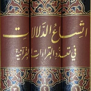اتساع الدلالات في تعدد القراءات القرانية Itisaa Ad Dalalaat Fi Tadud Al Qiraat (3 Vol)