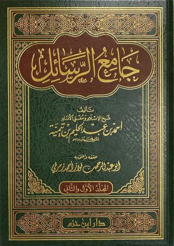 جامع الرسائل Jaami Al Rasail