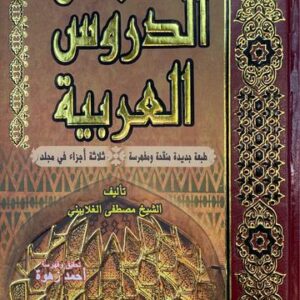 جامع الدروس العربي Jami Durus Al Arabiyyah (Kitabul Arabi)