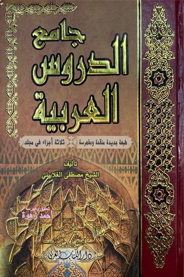 جامع الدروس العربي Jami Durus Al Arabiyyah (Kitabul Arabi)