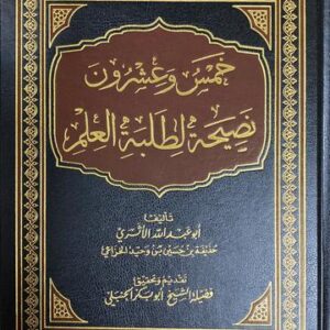 خمس وعشرون نصيحة لطلبة العلم Khams Wa Eshruna Nasiha Litalabatil Ilm