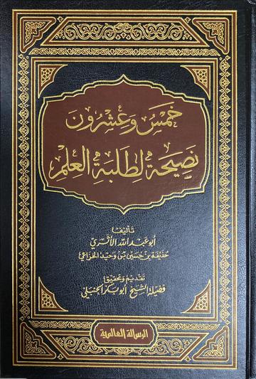 خمس وعشرون نصيحة لطلبة العلم Khams Wa Eshruna Nasiha Litalabatil Ilm