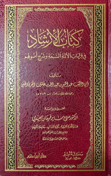 كتاب الارشاد في قراءات الائمة السبعة وشرح اصولهم Kitab Al Irshaad Fil Qiraat Al Aimah