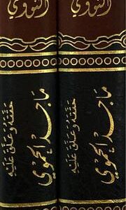 منهاج الرسوخ الى علم الناسخ والمنسوخ Manahij Al Rusukh Ila Ilm An Nasikh Wal Mansukh (2 Vol)