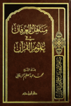 مناهل العرفان في علوم القران Manahil Al Quran (Delux) (Ibn Hazm)