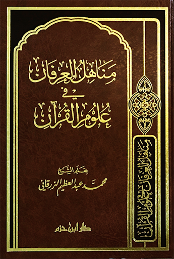 مناهل العرفان في علوم القران Manahil Al Quran (Delux) (Ibn Hazm)