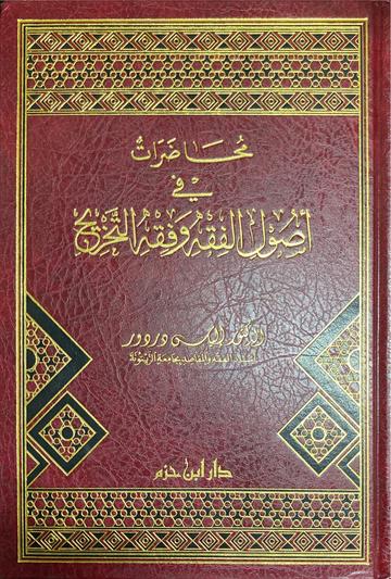 محاضرات في أصول الفقه و فقه التخريج Muhadarat Fi Usul Al Fiqh Wa Fiqh At Takhrij