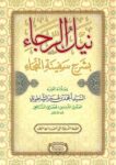 نيل الرجاء شرح سفينة النجاء Nayl Ar Rajaa (Minhaj)
