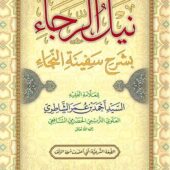 نيل الرجاء شرح سفينة النجاء Nayl Ar Rajaa (Minhaj)