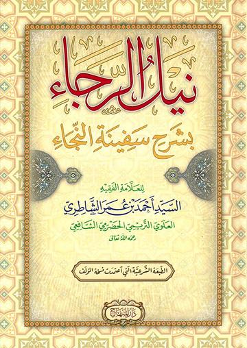نيل الرجاء شرح سفينة النجاء Nayl Ar Rajaa (Minhaj)