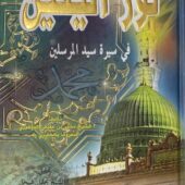 نور اليقين في سيرة المرسلين Nurul Yaqin (Kutub Al Arabi)