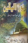 نور اليقين في سيرة المرسلين Nurul Yaqin (Kutub Al Arabi)