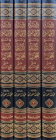 4/1 روضة الافهام شرح زوائد المحرر على بلوغ المرام Rawdatul Afham Sharh Zawaid Al Muharar (4 Volume Set)