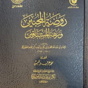 روضة المحبين و نزهة المشتاقين Rawdatul Muhibin wa Nuzhatul Mushtaqin (Hazm)